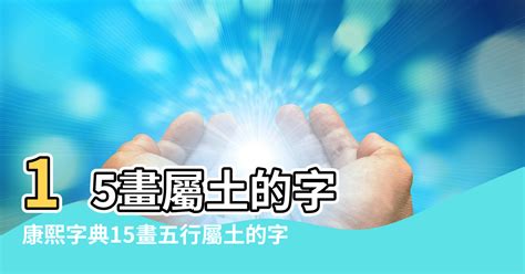 15劃的字|15劃的字,15畫的字,15畫漢字大全 